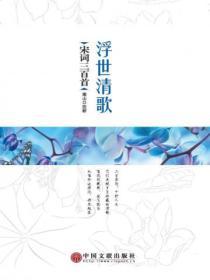 浮世清歌：宋詞三百首精選