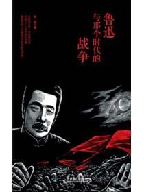 魯迅與那個時代的戰爭
