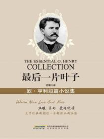 最後一片葉子：歐亨利短篇小說集