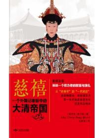 慈禧：一個外國記者眼中的大清帝國