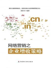 網絡營銷之企業增收策略