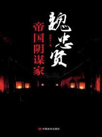 魏忠賢：帝國陰謀家