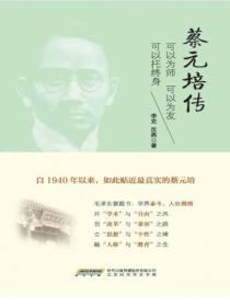 蔡元培傳：可以為師 可以為友 可以托終身