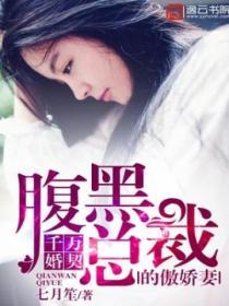 千萬婚契：腹黑總裁的傲嬌妻