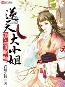 絕色催眠師，逆天大小姐