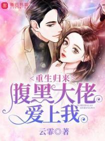 重生歸來，腹黑大佬愛上我