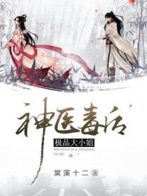 神醫毒後，極品大小姐