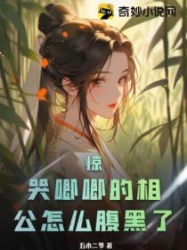 驚！哭唧唧的相公怎麽腹黑了