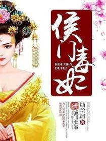 侯門毒妃