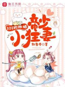 101次撒嬌，帝少小狂妻