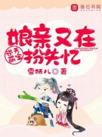 逆天萌寶：娘親又在扮失憶