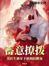蓄意撩撥，蘇醫生被年下狼狗掐腰寵