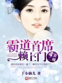 萌妻二嫁：霸道首席賴上門