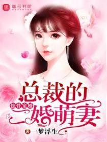 蝕骨寵婚，總裁的二婚萌妻