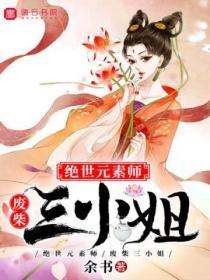 絕世元素師，廢柴三小姐