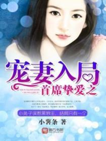 首席摯愛之寵妻入局