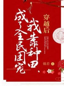 穿越後我靠種田成了全民團寵