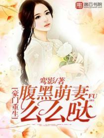 豪門重生，腹黑萌妻麽麽噠！