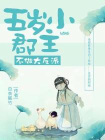 五歲小郡主不做大反派