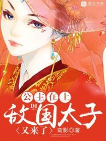 公主在上，敵國太子又來了