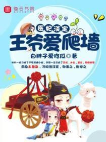醫妃淡定，王爺愛爬牆