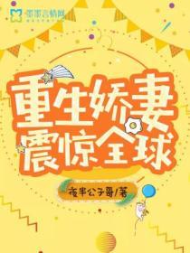 重生嬌妻震驚全球