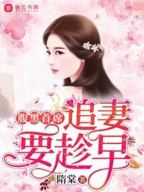 腹黑首席：追妻要趁早