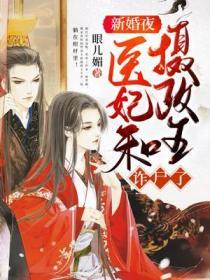 新婚夜，醫妃和攝政王詐屍了