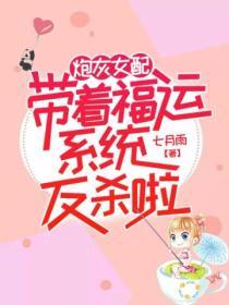 炮灰女配帶著福運係統反殺啦！