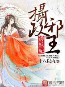 攝政邪王誘妖妃