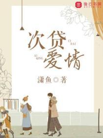 次貸愛情