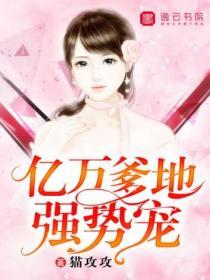 億萬爹地強勢寵