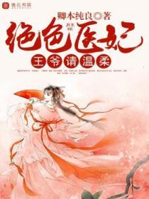 絕色醫妃，王爺請溫柔
