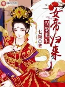 涅槃重生：女帝歸來