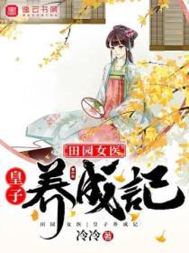 田園女醫，皇子養成記