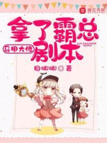 馬甲大佬拿了霸總劇本