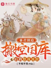 暴君別追：搬空國庫後我悠哉流放