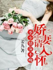 季少情深不晚，嬌妻請入懷
