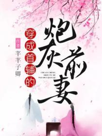 穿成首輔的炮灰前妻