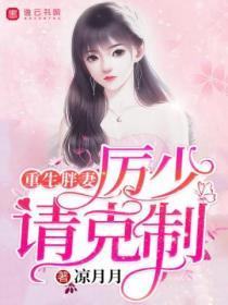 重生胖妻，厲少請克製