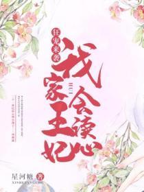 狂寵來襲：我家王妃會讀心