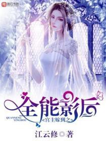 宮主嫁到之全能影後