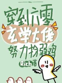 穿到六零，玄學大佬努力扮弱雞