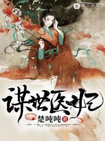 謀世醫妃