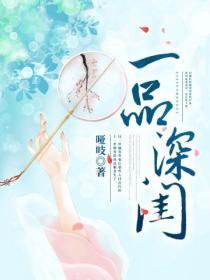 一品深閨