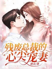 殘廢總裁的心尖寵妻