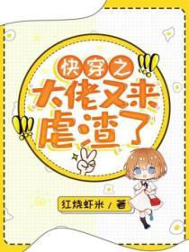 快穿之大佬又來虐渣了