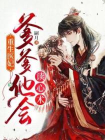 重生醫妃：爹爹他會讀心術