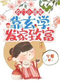 農門小團寵靠玄學發家致富