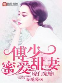 豪門寵婚：傅少蜜愛甜妻